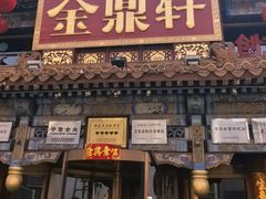 -金鼎轩(方庄店)