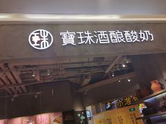 门面-宝珠奶酪(长宁金虹桥店)