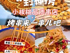 -小核桃品质串店(世茂大道店)