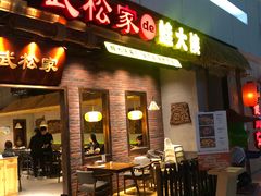 门面-武松家(丰益桥店)