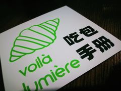 -光作面包Voila Lumiere(中山店)