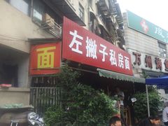 门面-左撇子私房面