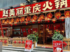 -赵美丽重庆火锅(西安直营总店)