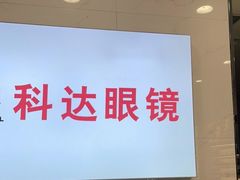 -科达眼镜(兰州中心店)