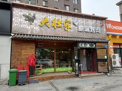 -大壮家原味烤肉(兴华北街店)