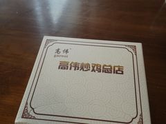 -高伟炒鸡总店(金源路店)