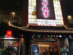门面-川中故事·成都老火锅(东书房店)