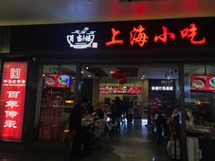 门面-上海美食(申贵路店)