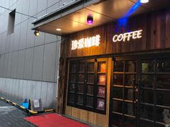门面-珍爱咖啡(兴化东里4号楼店)