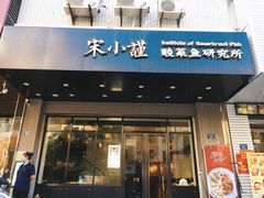 门面-宋小谨·下饭小馆