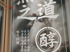 -味千拉面(双井店)