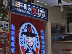 -鑫日千里马朝鲜族小馆(总店)