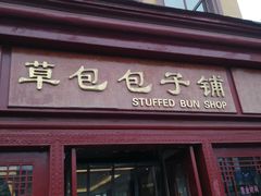 -草包包子铺1937(普利街店)
