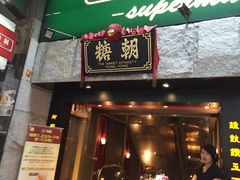 糖朝-糖朝(尖沙咀店)