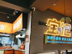 -宝记烧烤·碳锅羊肉·羊蝎子火锅·夜食社(文体路创始店)