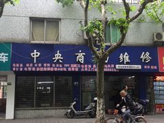 -中央商场维修(曲阳店)