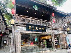 -星巴克(福州三坊七巷店)