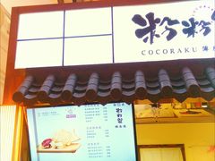 门面-粉粉乐鲷鱼烧(美罗城店)