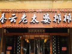 门面-秦云老太婆摊摊面(全国总店)