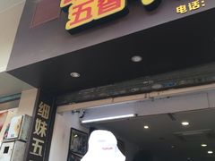 门面-细妹五香牛杂(步行街店)