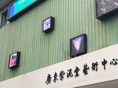 -广州市紫泥堂文化创意园景区