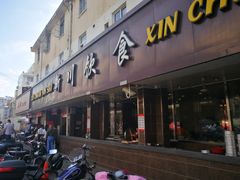 门面-新川饮食(新川小区店)