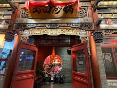 -山四砂锅(太原钟楼街店)