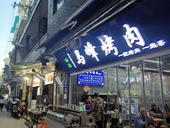 -清真·马峰烤肉(小学习北巷店)