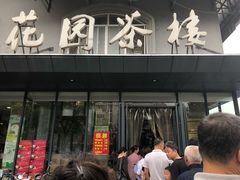 门面-花园茶楼(兴城西路店)