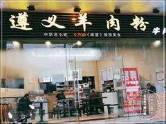 -邵记遵义羊肉粉(千喜之春公寓店)