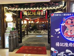 门面-杨记隆府(时代天街店)