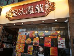 -龙凤冰室