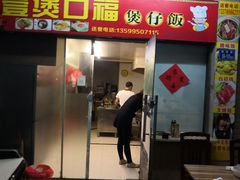 -壹煲口福煲仔饭(中山路店)