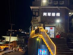-阿军排档·烧烤