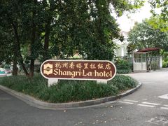 -杭州香格里拉饭店