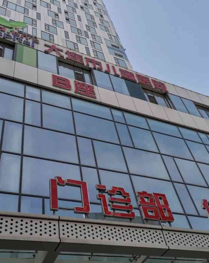 大连儿童医院电话 大众点评
