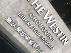 -重庆解放碑威斯汀酒店
