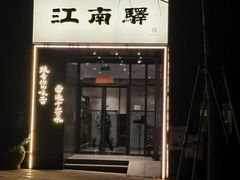 -江南驿·二十余年创意杭帮味(良渚玉鸟集店)