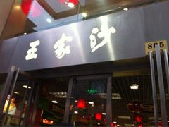 -王家沙点心店(南京西路总店)