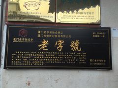 -黄胜记鼓浪屿肉松店(龙头路店)