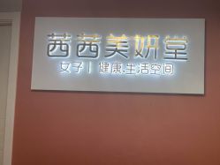 -茜茜美妍堂·华熙生物·甜朵体验中心