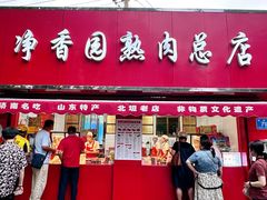 -净香园熟肉(北坦总店)