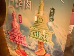 -西塔老太太泥炉烤肉(亚运村店)