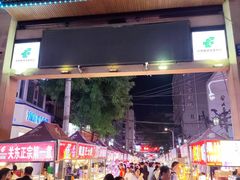 -正宁路小吃夜市