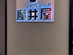 -魔丼屋(日月光店)