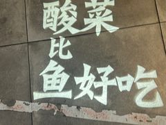 -太二酸菜鱼(坚基购物中心店)