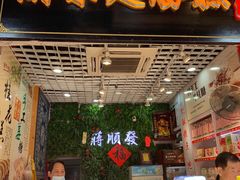 门面-定胜糕小店-蒋顺发