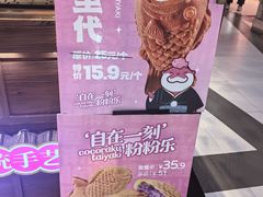 -粉粉乐鲷鱼烧(美罗城店)