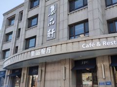 -jpc集品佳宴·地标餐厅(中山店)