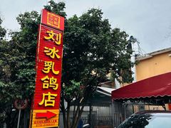 -光明刘冰乳鸽店(光明法政北路店)